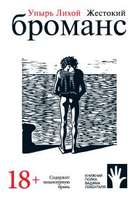 Обложка книги «Жестокий броманс»