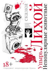 Обложка книги «Непопулярные животные»