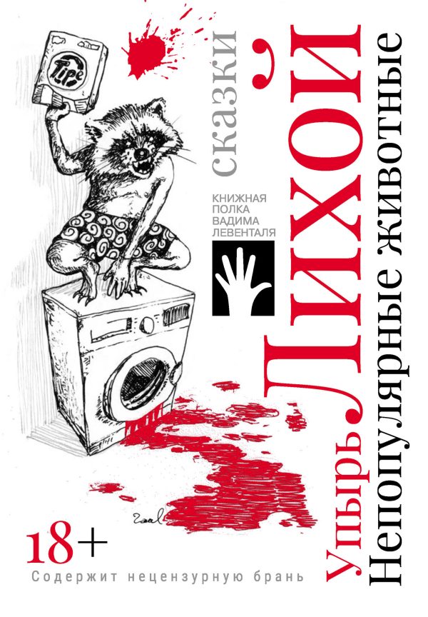 Обложка книги «Непопулярные животные»