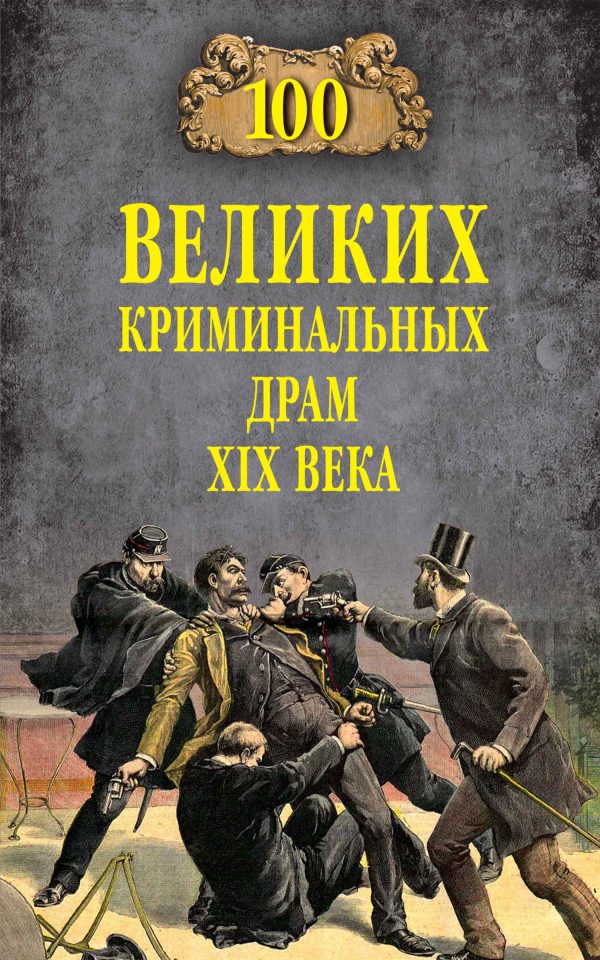 Обложка книги «100 великих криминальных драм XIX века»