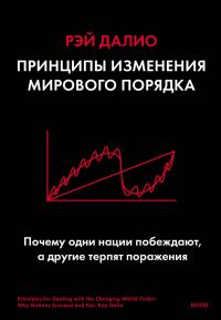Обложка книги «Принципы изменения мирового порядка»