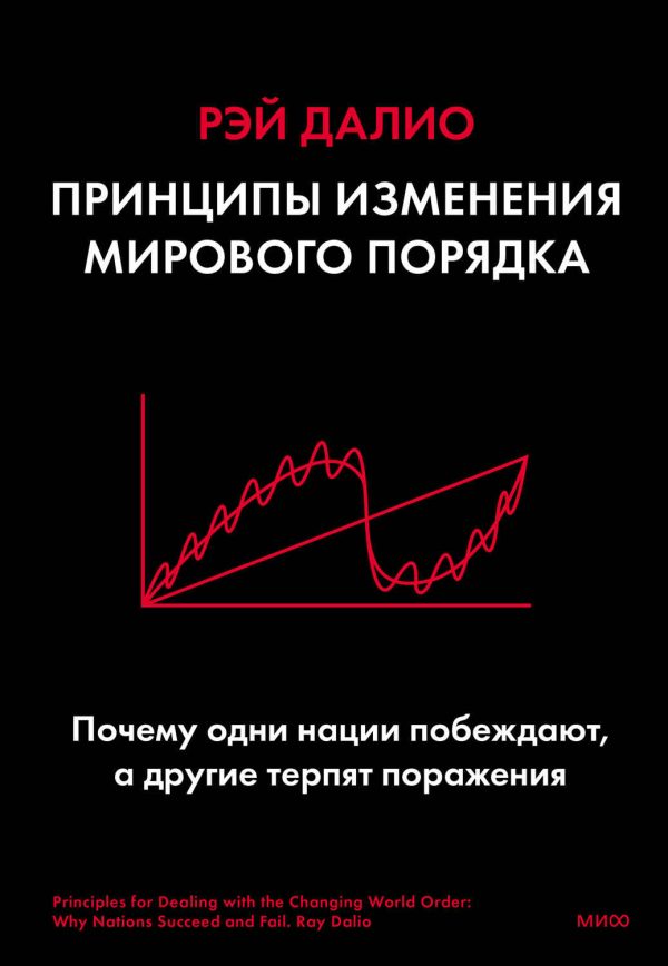 Обложка книги «Принципы изменения мирового порядка»