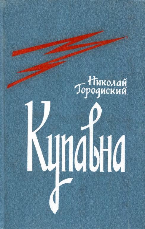 Обложка книги «Купавна»