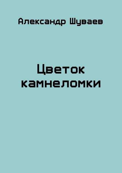 Обложка книги «Цветок камнеломки»