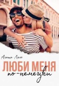 Обложка книги «Люби меня по-немецки»