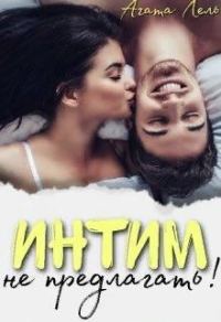 Обложка книги «Интим не предлагать!»