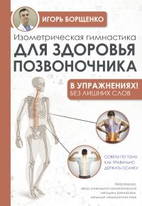 Обложка книги «Изометрическая гимнастика для здоровья позвоночника – в упражнениях!»