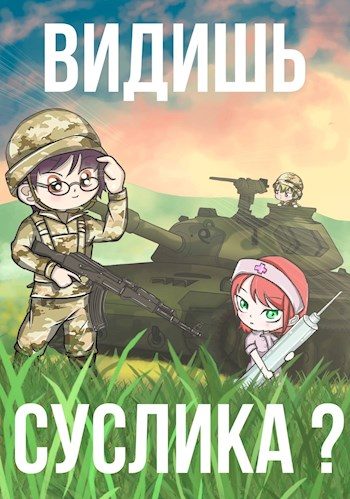 Обложка книги «Видишь Суслика?»