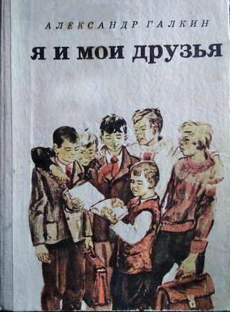 Обложка книги «Я и мои друзья»