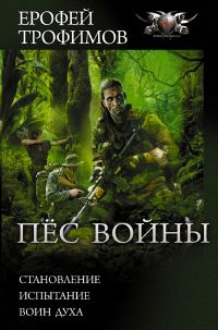Обложка книги «Пёс войны»