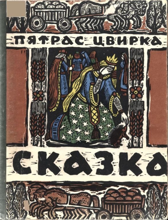 Обложка книги «Сказка о Еже и Молодой его Жене»