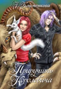 Обложка книги «Приручить королевича»