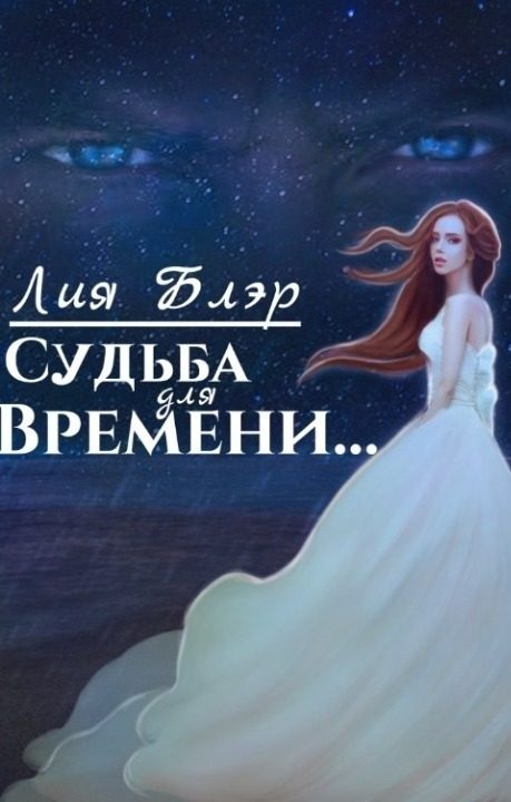 Обложка книги «Судьба для Времени... (СИ)»