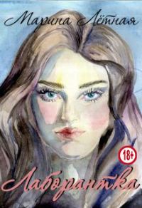 Обложка книги «Лаборантка»