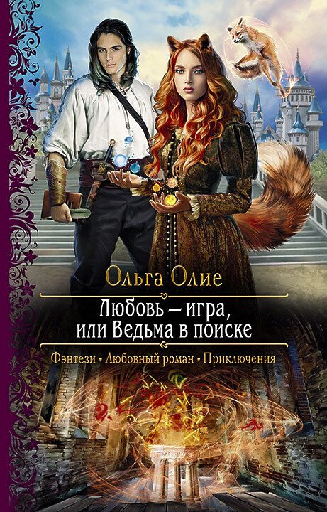 Обложка книги «Любовь – игра, или Ведьма в поиске»