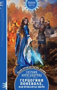 Обложка книги «Герцогиня поневоле, или Проклятье Зверя»