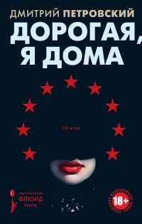 Обложка книги «Дорогая, я дома»