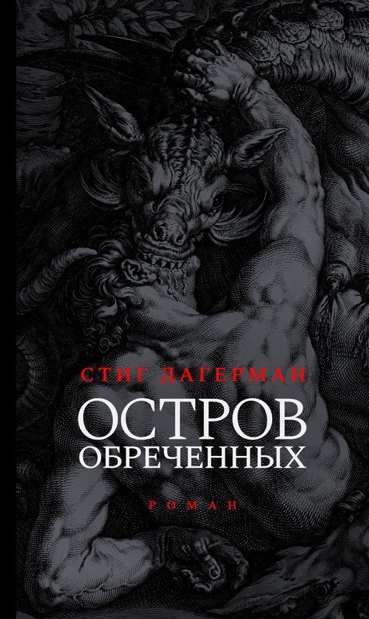 Обложка книги «Остров обреченных»