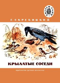 Обложка книги «Крылатые соседи»