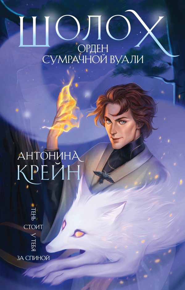Обложка книги «Орден Сумрачной Вуали»