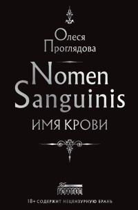 Обложка книги «Nomen Sanguinis. Имя крови»