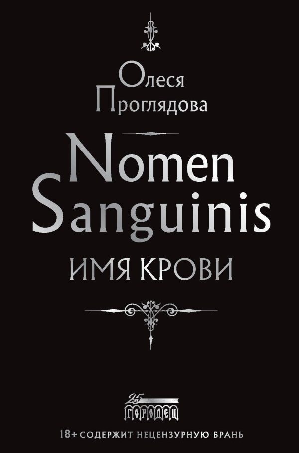 Обложка книги «Nomen Sanguinis. Имя крови»