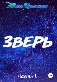 Обложка книги «Зверь. Часть 1. До»