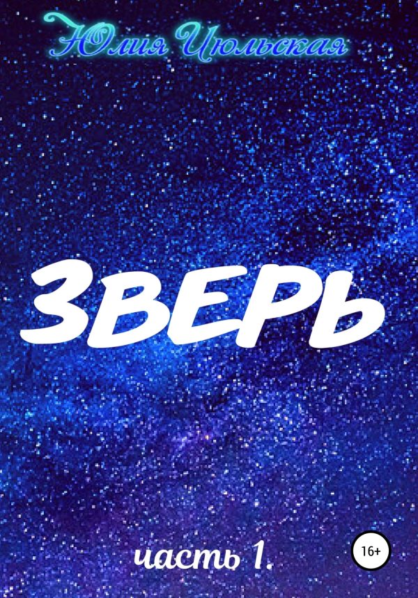 Обложка книги «Зверь. Часть 1. До»