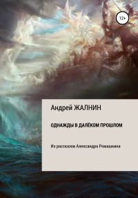 Обложка книги «Однажды в далёком прошлом. Из рассказов Александра Ромашкина»