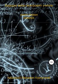 Обложка книги «Будущую войну выигрывает учитель. Книга первая. Карьера»