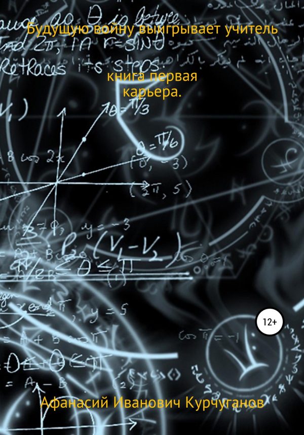 Обложка книги «Будущую войну выигрывает учитель. Книга первая. Карьера»