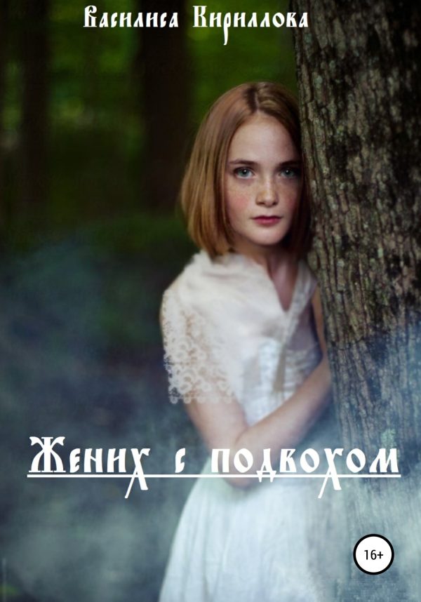 Обложка книги «Жених с подвохом»