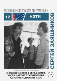 Обложка книги «И одержимость всегда права, когда находит свои слова. 27.06.1988. Новосибирск»