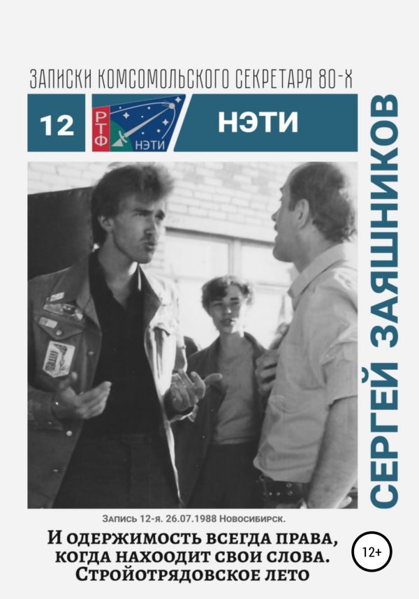 Обложка книги «И одержимость всегда права, когда находит свои слова. 27.06.1988. Новосибирск»