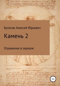 Обложка книги «Камень 2. Продолжение»