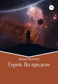 Обложка книги «Герой. На пределе»