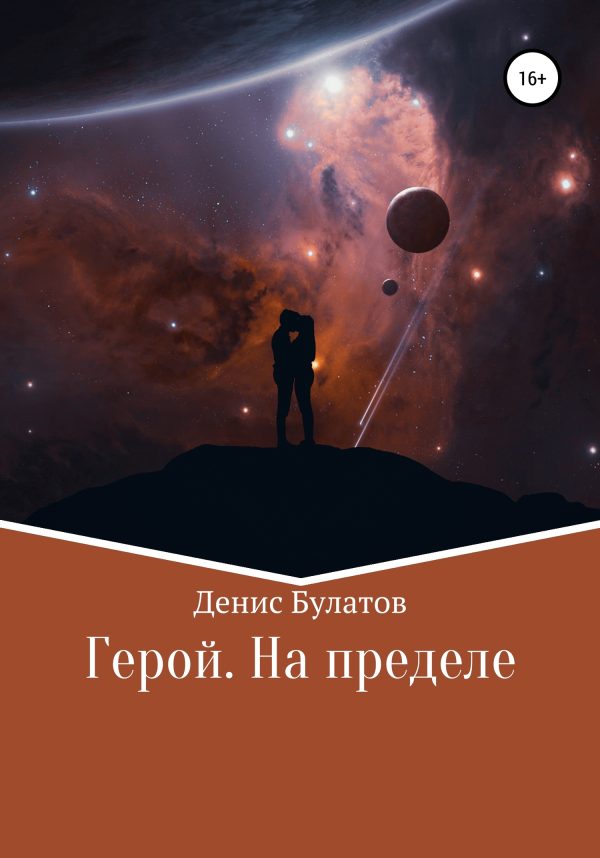 Обложка книги «Герой. На пределе»