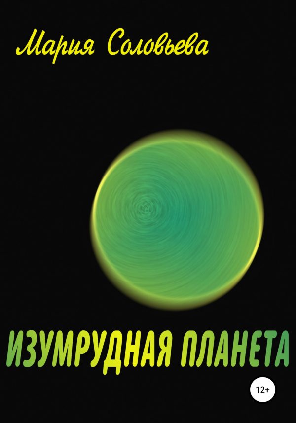 Обложка книги «Изумрудная планета»