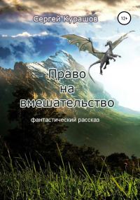 Обложка книги «Право на вмешательство»