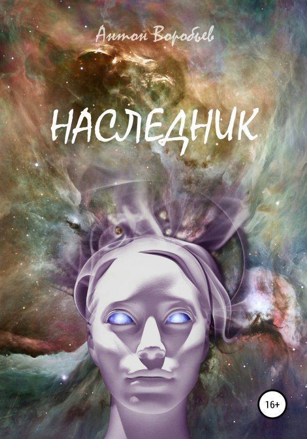 Обложка книги «Наследник»