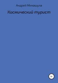 Обложка книги «Космический турист»