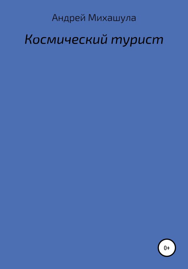 Обложка книги «Космический турист»