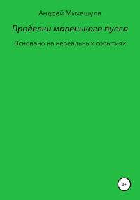 Обложка книги «Проделки маленького пупса»