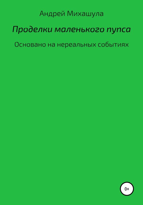 Обложка книги «Проделки маленького пупса»
