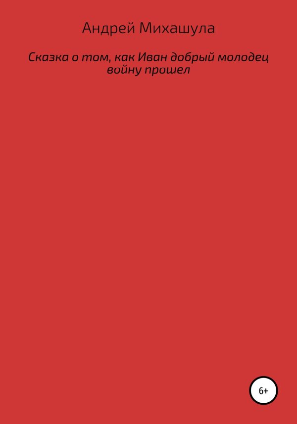 Обложка книги «Сказка о том, как Иван добрый молодец войну прошел»