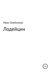 Обложка книги «Лодейцин»