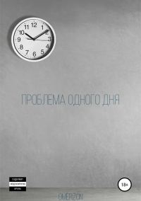 Обложка книги «Проблема одного дня»