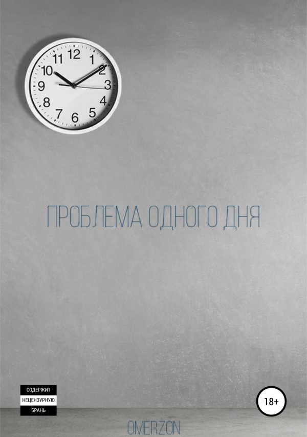 Обложка книги «Проблема одного дня»