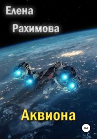 Обложка книги «Аквиона»