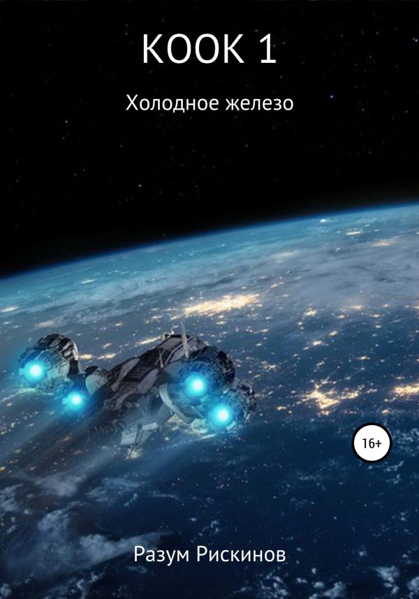 Обложка книги «Холодное железо»